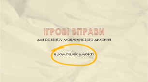Презентація "Ігрові вправи для розвитку мовленнєвого дихання в домашніх умовах"