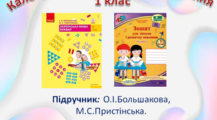 Календарно-тематичне планування з інтегрованого курсу "Навчання грамоти" 1 клас(за підручником О.І.Большакової, М.С.Пристінської та зошитом Людмили Грибчук, Віри Ткачук).