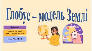 Презентація до уроку географії у 6 класі (НУШ) на тему «Глобус – модель Землі».