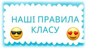 Плакат "Правила класу" (НУШ)