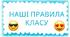 Плакат "Правила класу" (НУШ)