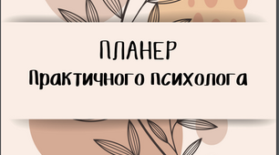 Планер / щоденник практичного психолога