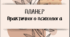 Планер / щоденник практичного психолога