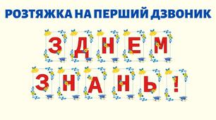 Розтяжка "З ДНЕМ ЗНАНЬ!"