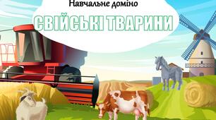 Навчальне доміно "Свійські тварини" (дидактична гра)