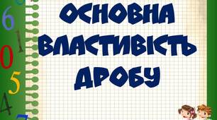Основна властивість дробу