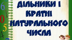 Дільники і кратні натурального числа