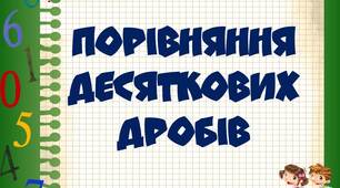 Порівняння десяткових дробів. (М.Т.)