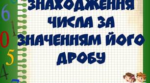 Знаходження числа за значенням його дробу