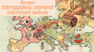 Переддень Першої Світової війни