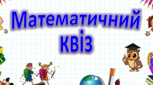 Інтерактивна гра "Математичний квіз" 4 - 5 клас (Презентація)