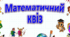 Інтерактивна гра "Математичний квіз" 4 - 5 клас (Презентація)