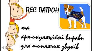 Комплекс артикуляційних вправ для для шиплячих звуків. Пес Патрон нагадує вправи (формат mp4).
