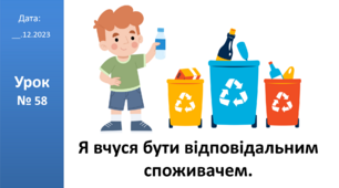 Презентація на тему: "Я вчуся бути відповідальним споживачем" ЯДС 2 клас автор Большакова І.О.