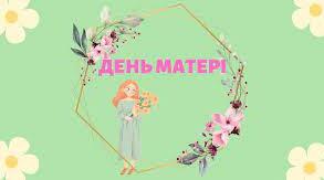 День Матері