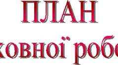 План виховної роботи класного керівника на І семестр  2023-2024 н.р.