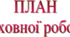 План виховної роботи класного керівника на І семестр 2023-2024 н.р.