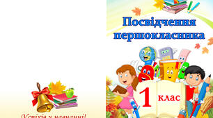Посвідчення першокласника, посвідчення першокласниці. НУШ.