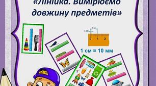 Дидактична математична гра "Лінійка. Вимірюємо довжину предметів" (2 гри на вимірювання)