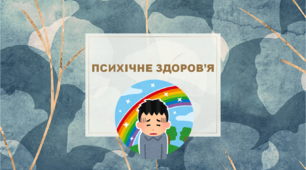 Презентація "Психічне здоров'я" (60 слайдів)