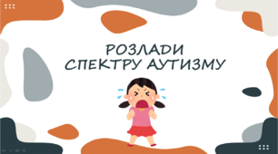 Презентація "Розлади спектру аутизму"