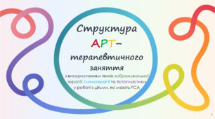 Презентація "Структура арт-терапевтичного заняття для дітей з РСА"