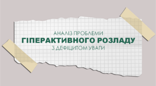 Презентація "Аналіз проблеми гіперактивного розладу з дефіцитом уваги"