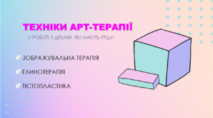 Презентація "Техніки арт-терапії у роботі з дітьми, які мають гіперактивний розлад з дефіцитом уваги"