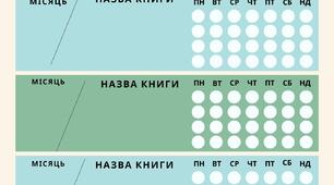 Трекер читача для учнів 1-11 класів