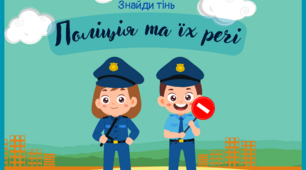 Дидактична гра на липучках Знайди тінь "Поліція та їх речі"