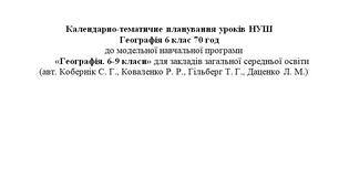 Календарно-тематичне планування Географія 6 клас НУШ (модельна навч. прогр. авт. Кобернік С. Г., Коваленко Р. Р.) в форматі Word з можливістю редагування