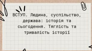 Презентація на тему: "Вступ. Людина, суспільство, держава: історія та сьогодення. Тяглість і тривалість історії"