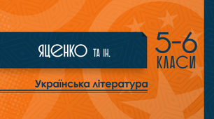 Повторення вивченого з української літератури за 5 клас. НУШ (діагностичне тестування)