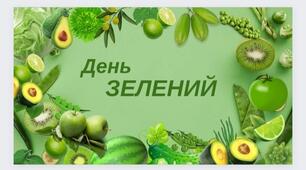 Кольоровий тиждень. День зелений. Зелена вікторина
