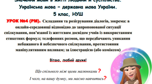 (РМ) Складання та розігрування діалогів