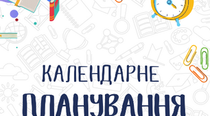 Календарне планування 4 клас 2023/2024 .НУШ