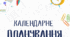 Календарне планування 4 клас 2023/2024 .НУШ