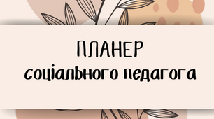 Планер / щоденник соціального педагога