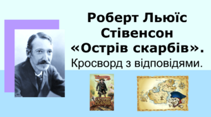 Р. Л. Стівенсон "Острів скарбів". Кросворд з відповідями.