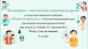 Календарно-тематичне планування уроків з курсу «Пізнаємо природу» 5 клас НУШ (за модельною програмою Біда Д.Д., Гільберг Т.Г., Колісник Я.І.).