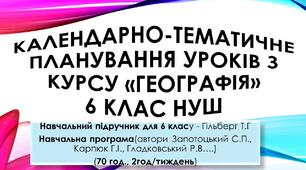 Календарно-тематичне планування уроків з Географії 6 клас НУШ(авт. Запотоцького С.П.) на рік(70 год)