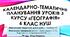 Календарно-тематичне планування уроків з Географії 6 клас НУШ(авт. Запотоцького С.П.) на рік(70 год)