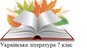 Підсумкова (річна) контрольна робота з української літератури за 7 клас ( діагностичне тестування)