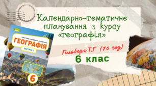 Календарно-тематичне планування  з курсу «географія». 6 клас Географія. Навчальний посібник для 6 класу - Гільберг Т.Г (70 год)