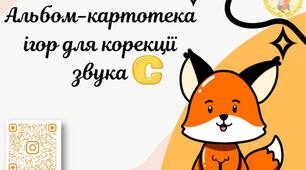 Альбом-картотека ігор для корекції звука [С]