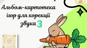 Альбом-картотека ігор для корекції звука [З]