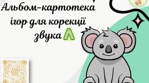 Альбом-картотека ігор для корекції звука [Л]