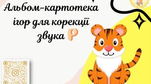 Альбом-картотека ігор для корекції звука [Р]