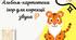 Альбом-картотека ігор для корекції звука [Р]