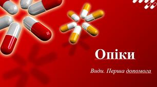 Презентація з теми: "Опіки. Види. Перша допомога"